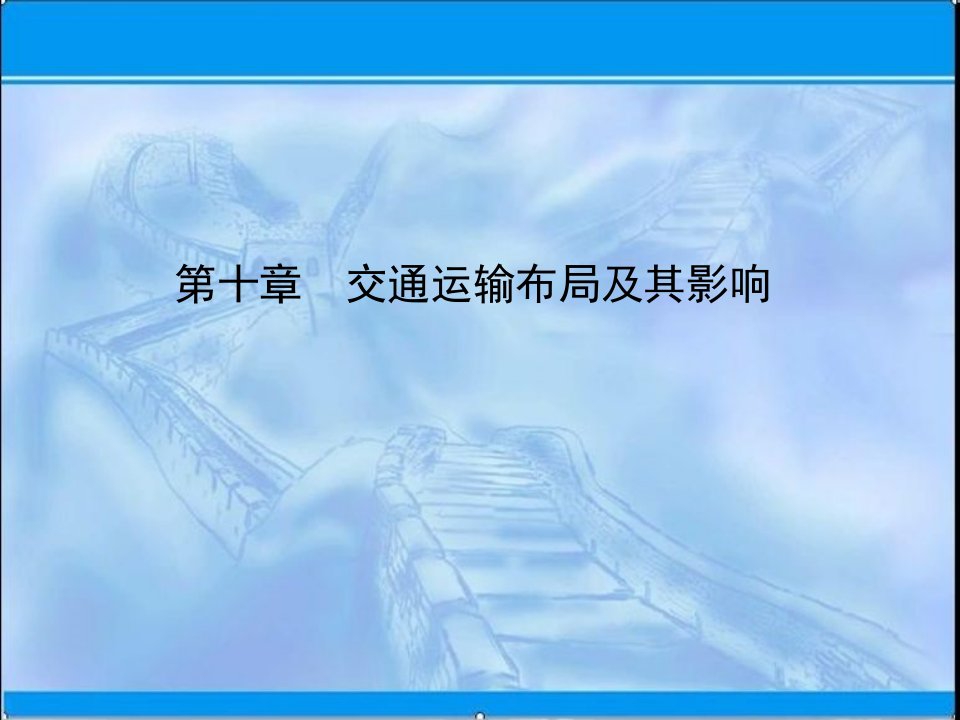 高三地理人教版一轮复习课件：第十章　交通运输布局及其影响