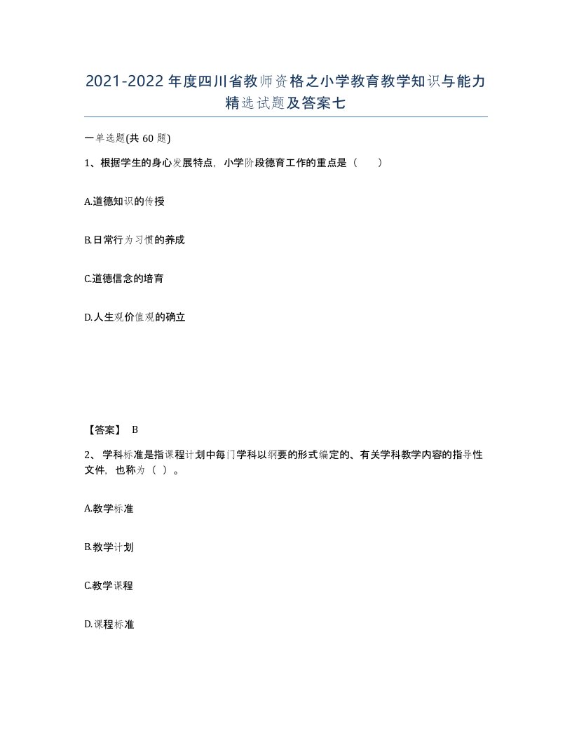 2021-2022年度四川省教师资格之小学教育教学知识与能力试题及答案七