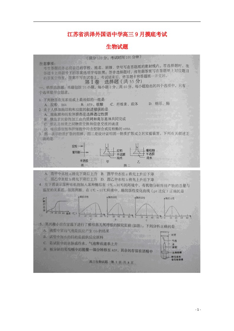 江苏省洪泽外国语中学高三生物9月摸底考试试题（扫描版）