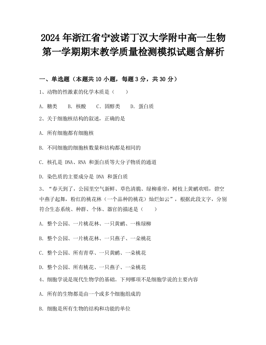 2024年浙江省宁波诺丁汉大学附中高一生物第一学期期末教学质量检测模拟试题含解析