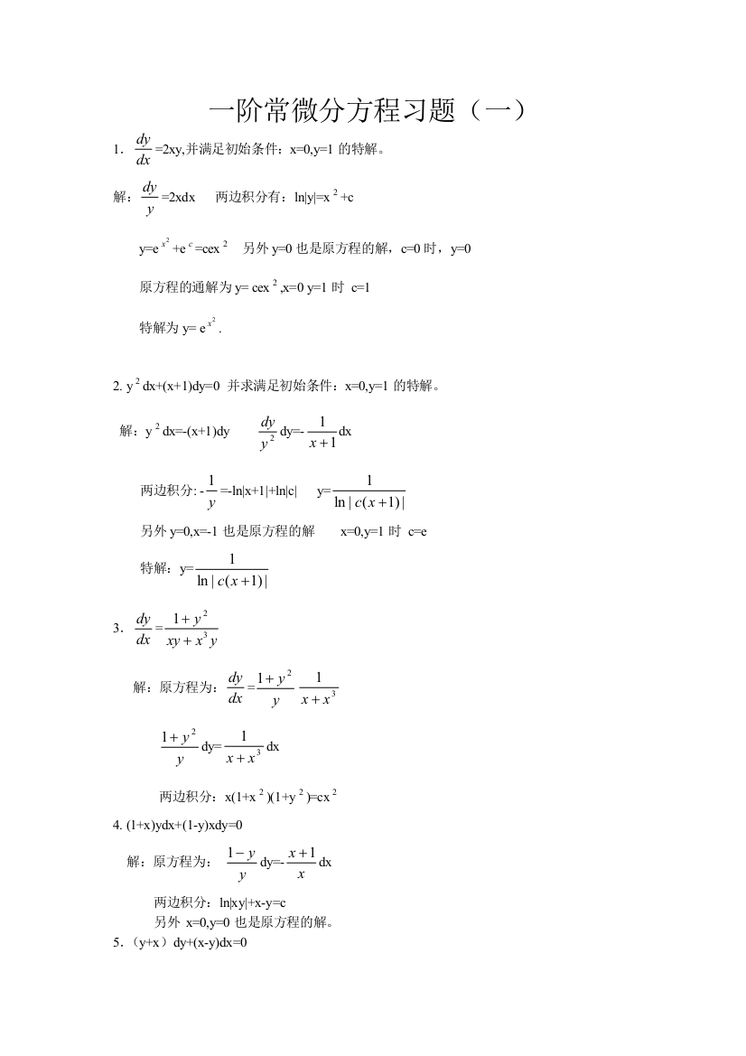 一阶常微分方程习题一
