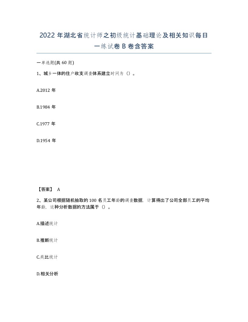 2022年湖北省统计师之初级统计基础理论及相关知识每日一练试卷B卷含答案