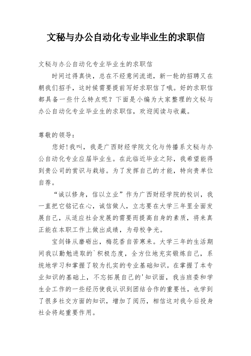 文秘与办公自动化专业毕业生的求职信