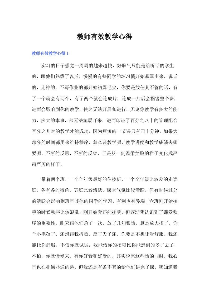 教师有效教学心得