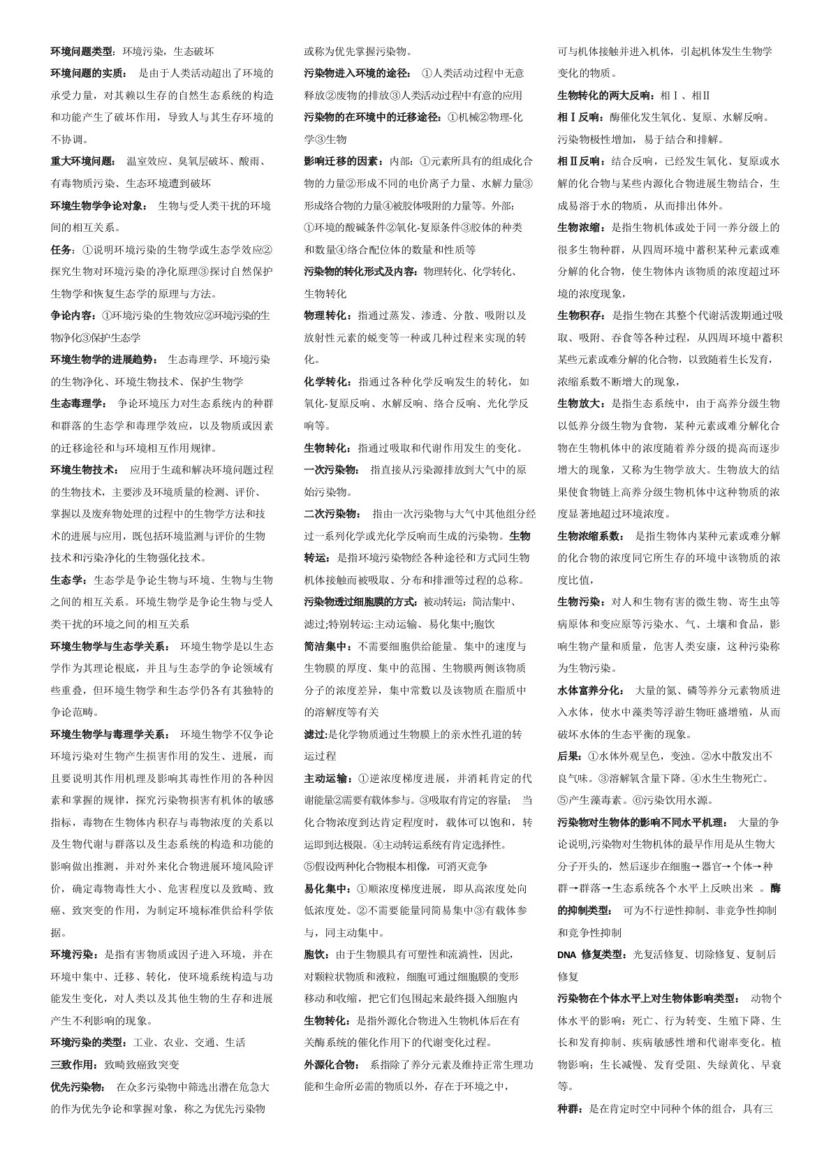 环境生物学知识点