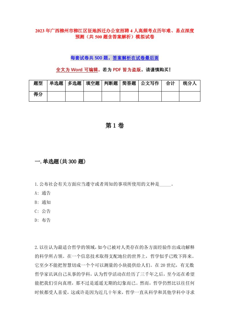 2023年广西柳州市柳江区征地拆迁办公室招聘4人高频考点历年难易点深度预测共500题含答案解析模拟试卷