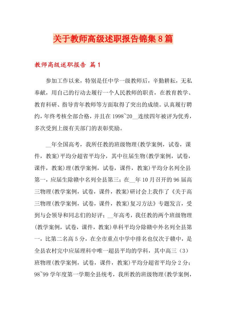 关于教师高级述职报告锦集8篇