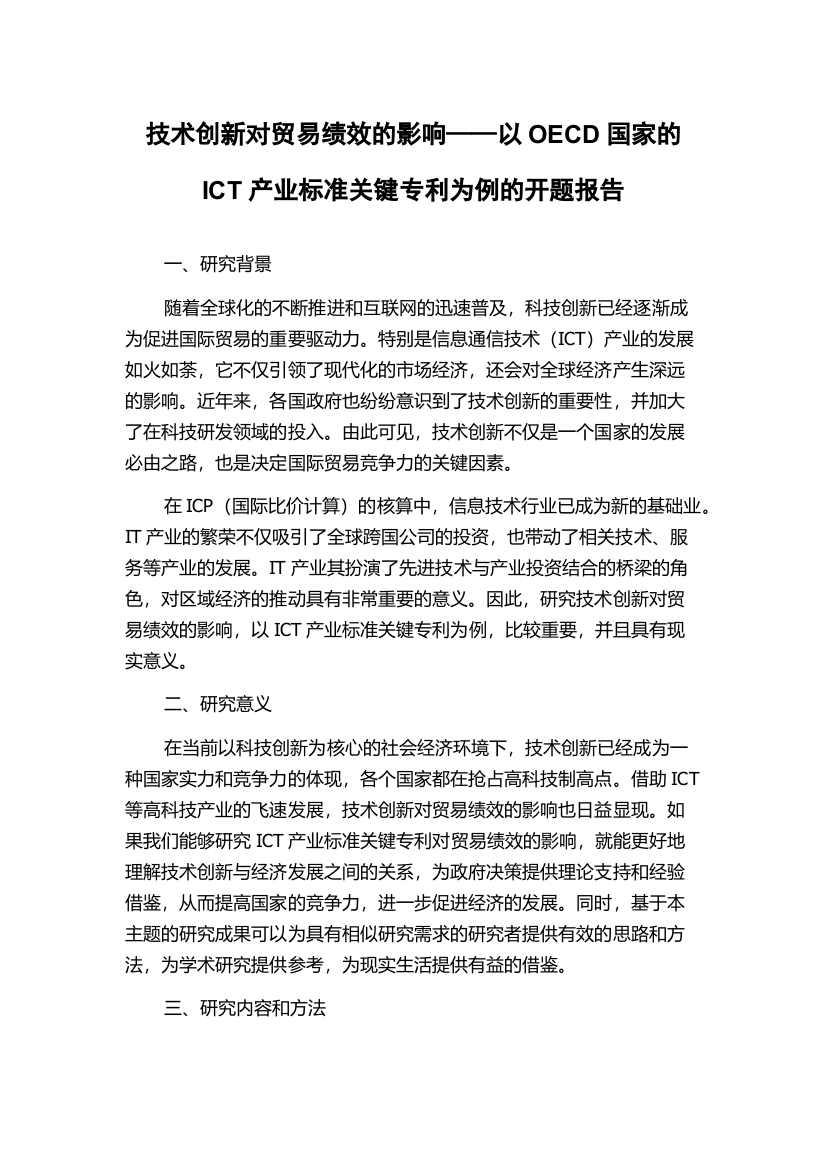 技术创新对贸易绩效的影响——以OECD国家的ICT产业标准关键专利为例的开题报告