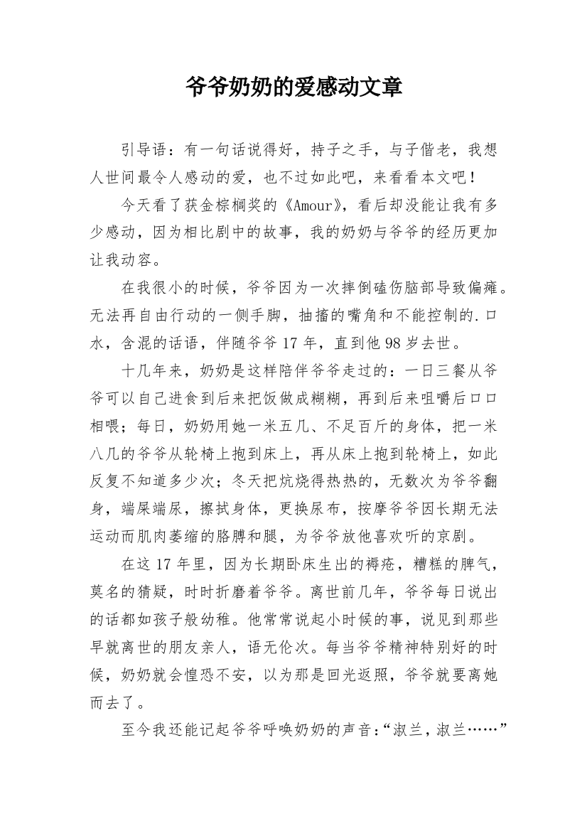 爷爷奶奶的爱感动文章