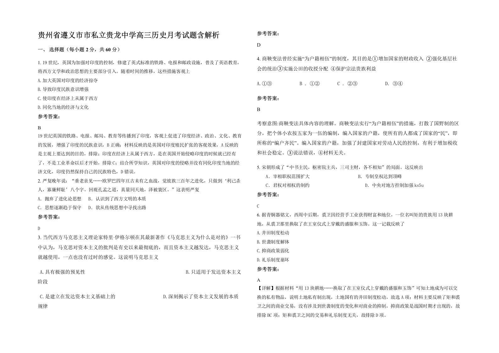 贵州省遵义市市私立贵龙中学高三历史月考试题含解析