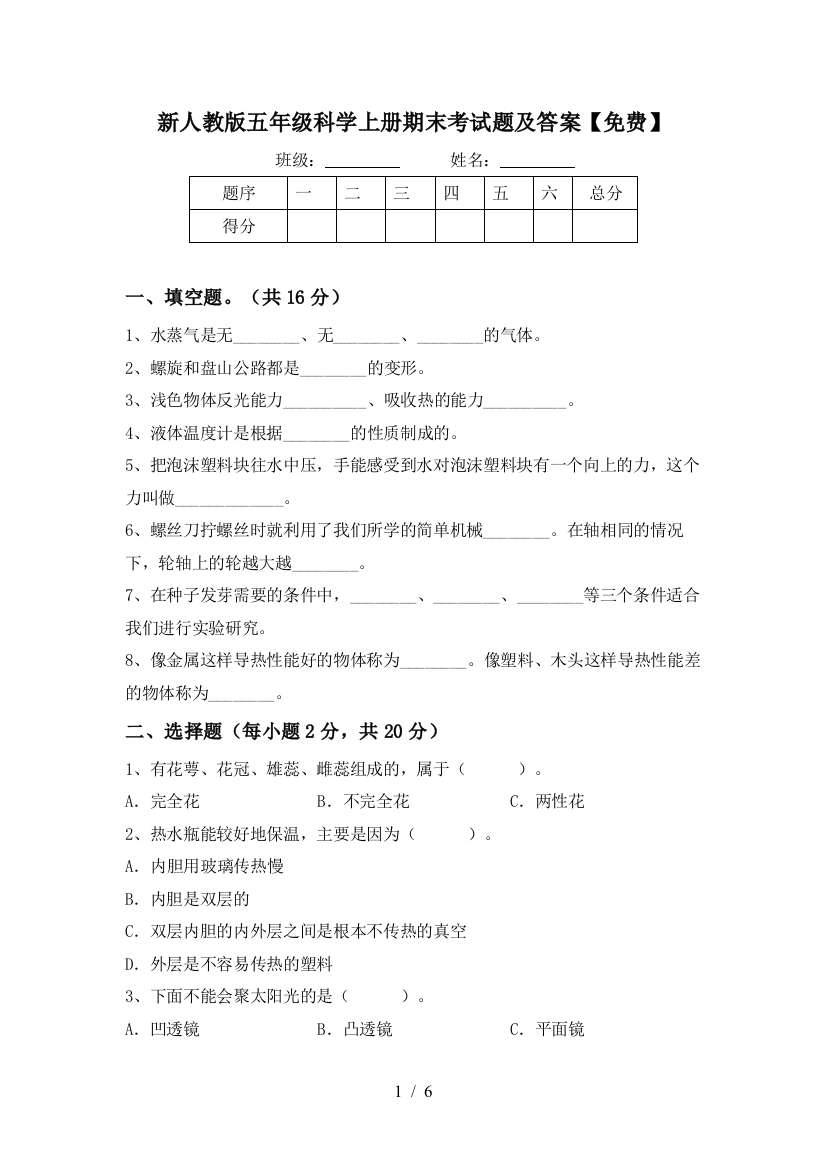 新人教版五年级科学上册期末考试题及答案【免费】