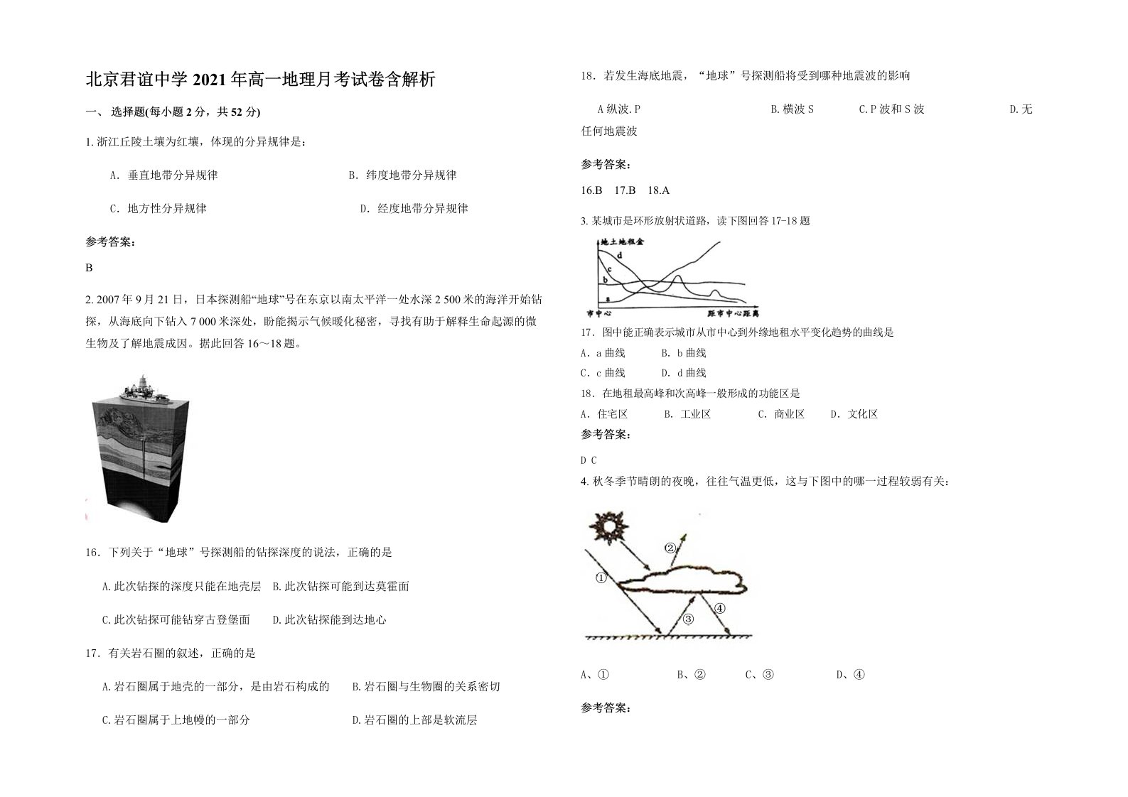 北京君谊中学2021年高一地理月考试卷含解析