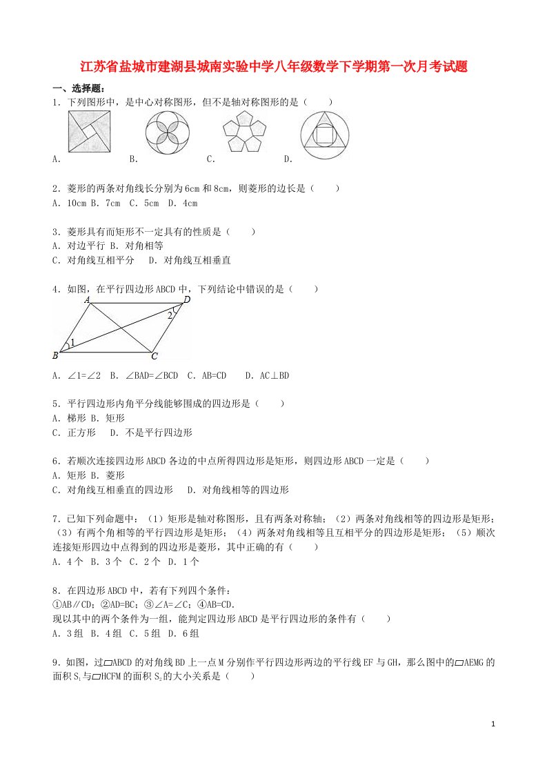 江苏省盐城市建湖县城南实验中学八级数学下学期第一次月考试题（含解析）新人教版