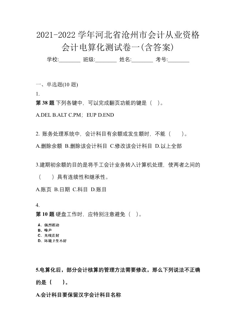 2021-2022学年河北省沧州市会计从业资格会计电算化测试卷一含答案