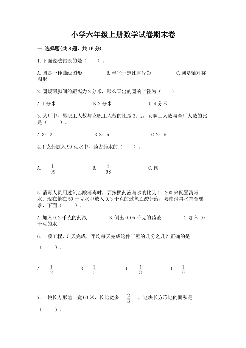 小学六年级上册数学试卷期末卷及参考答案【突破训练】