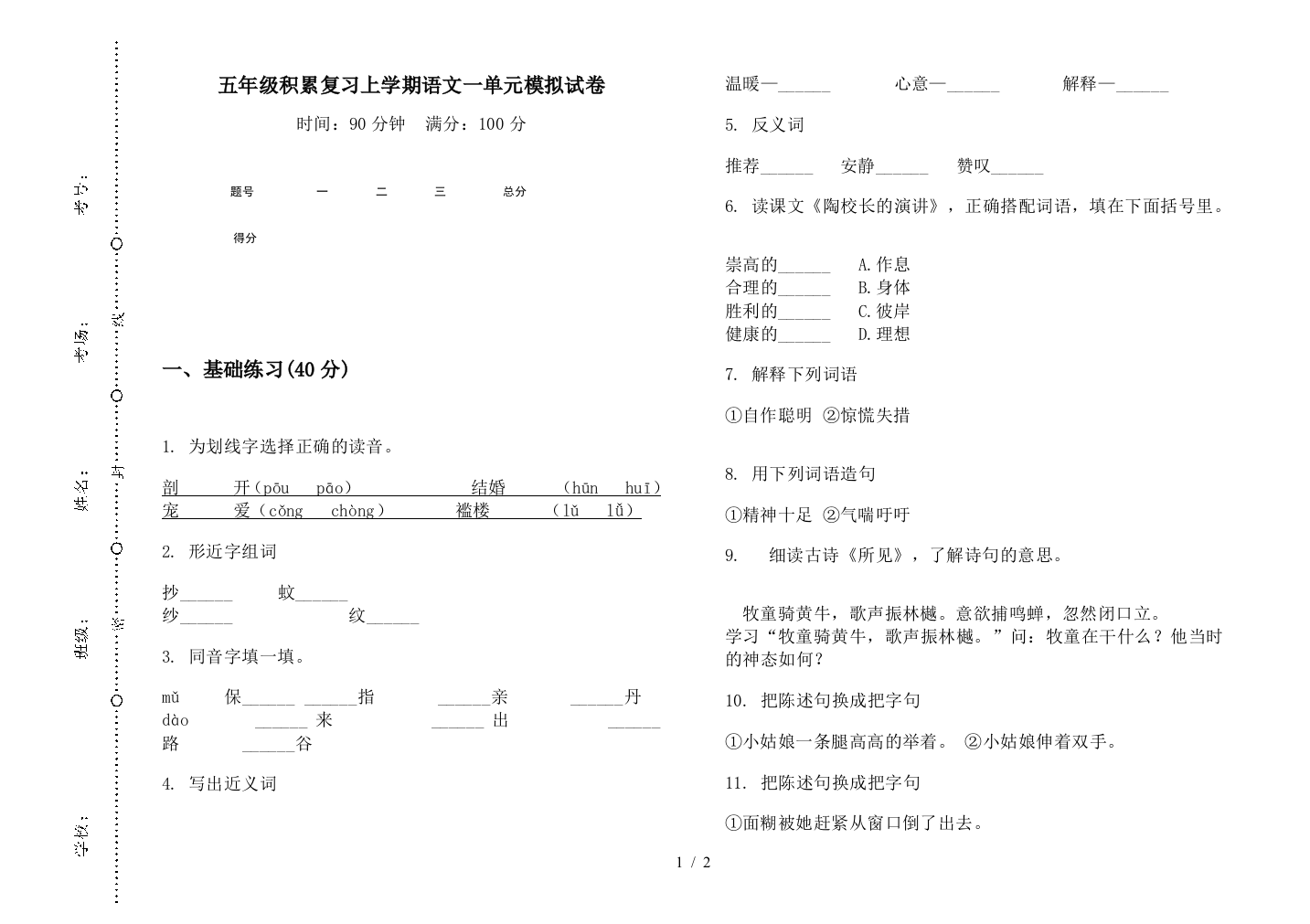 五年级积累复习上学期语文一单元模拟试卷