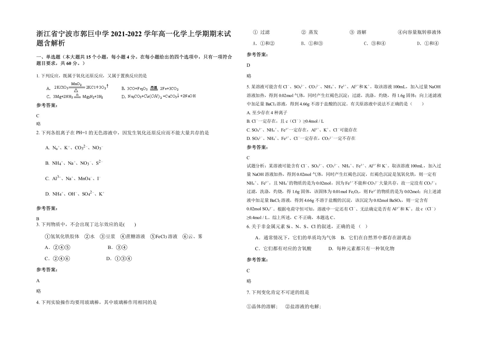 浙江省宁波市郭巨中学2021-2022学年高一化学上学期期末试题含解析