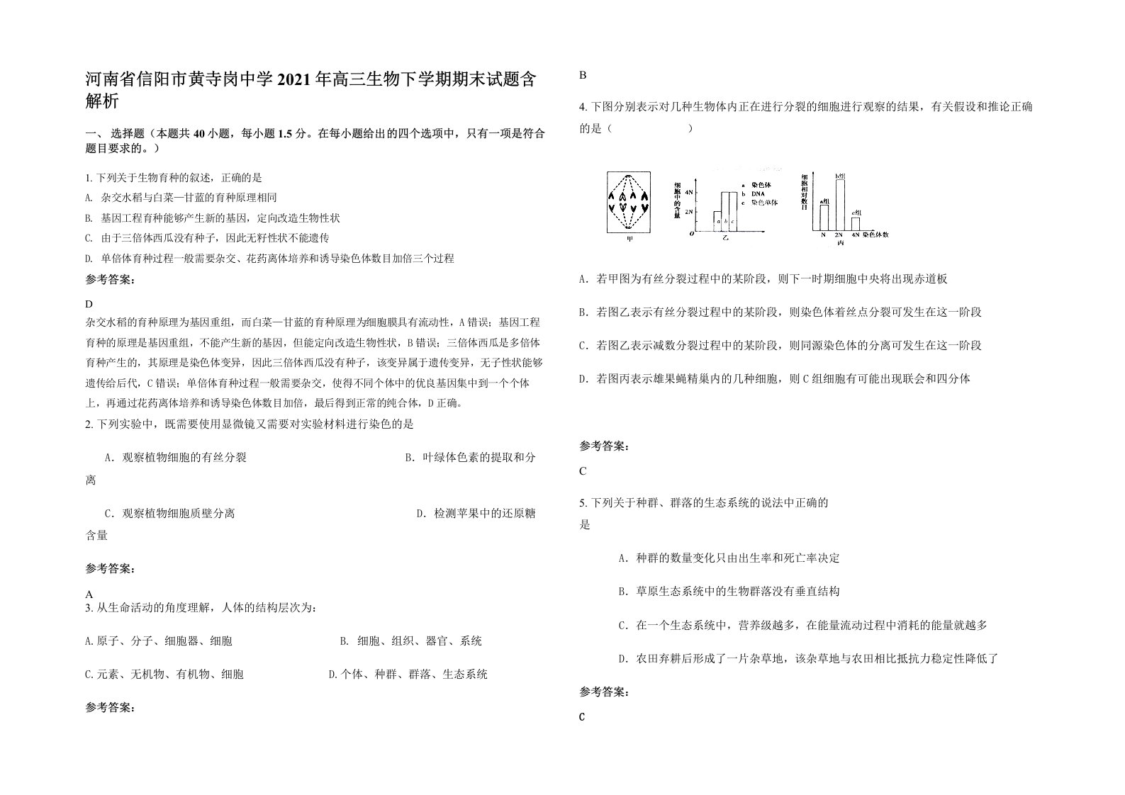 河南省信阳市黄寺岗中学2021年高三生物下学期期末试题含解析