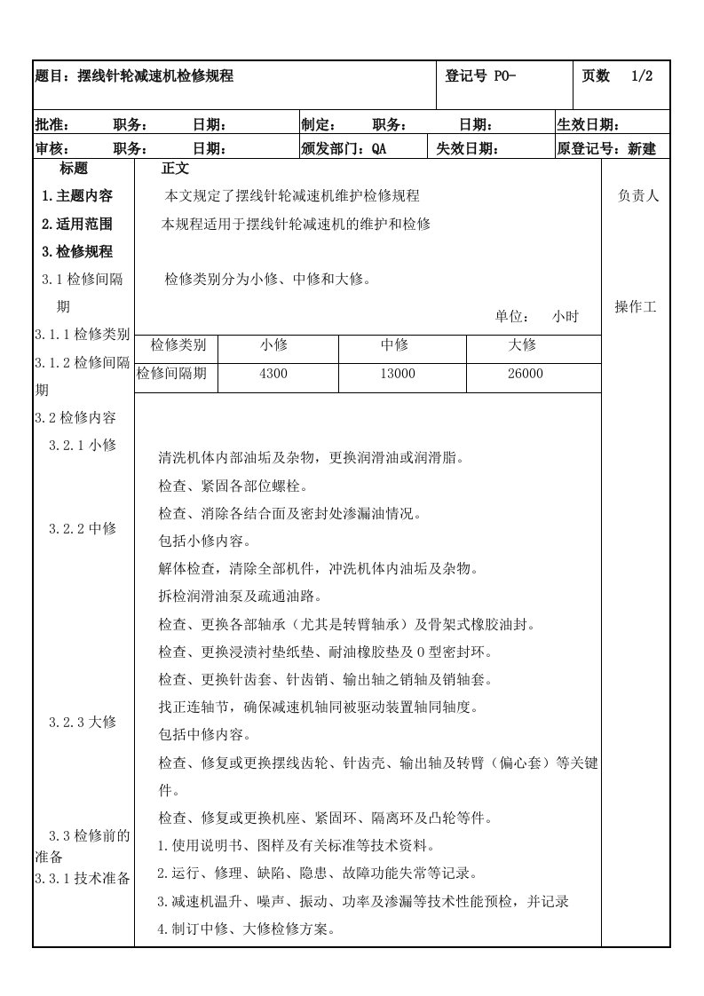 摆线针轮减速机维护检修规程