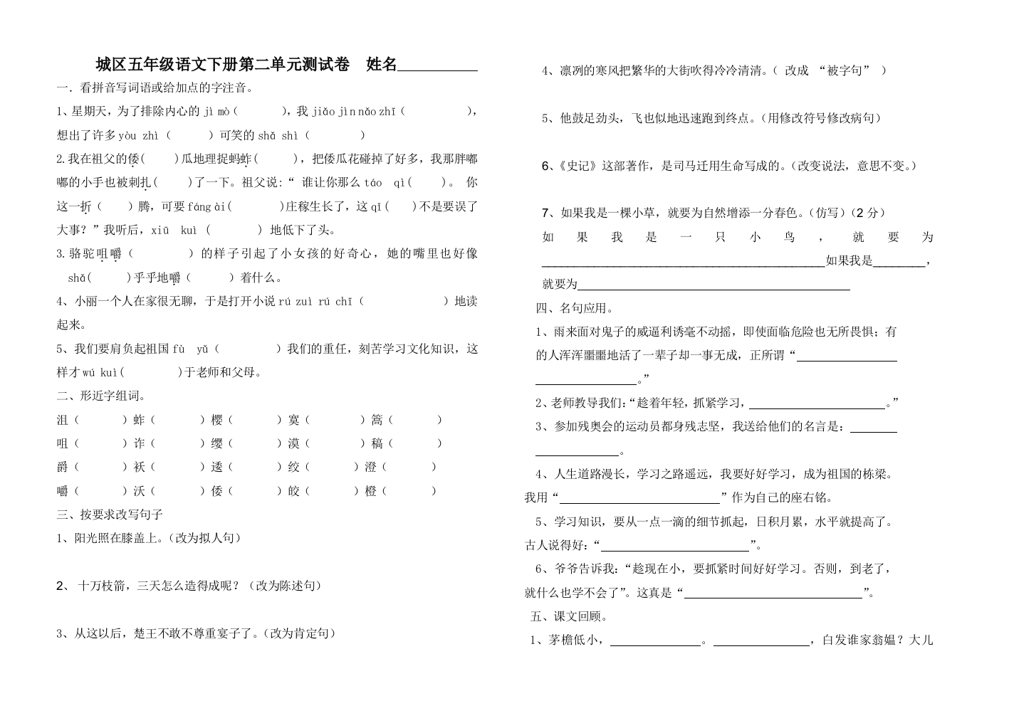 城区五年级语文下第2单元测试卷[1]