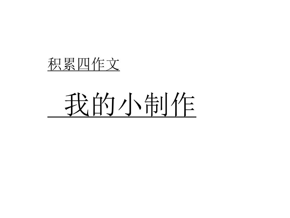 我的小制作(作文)