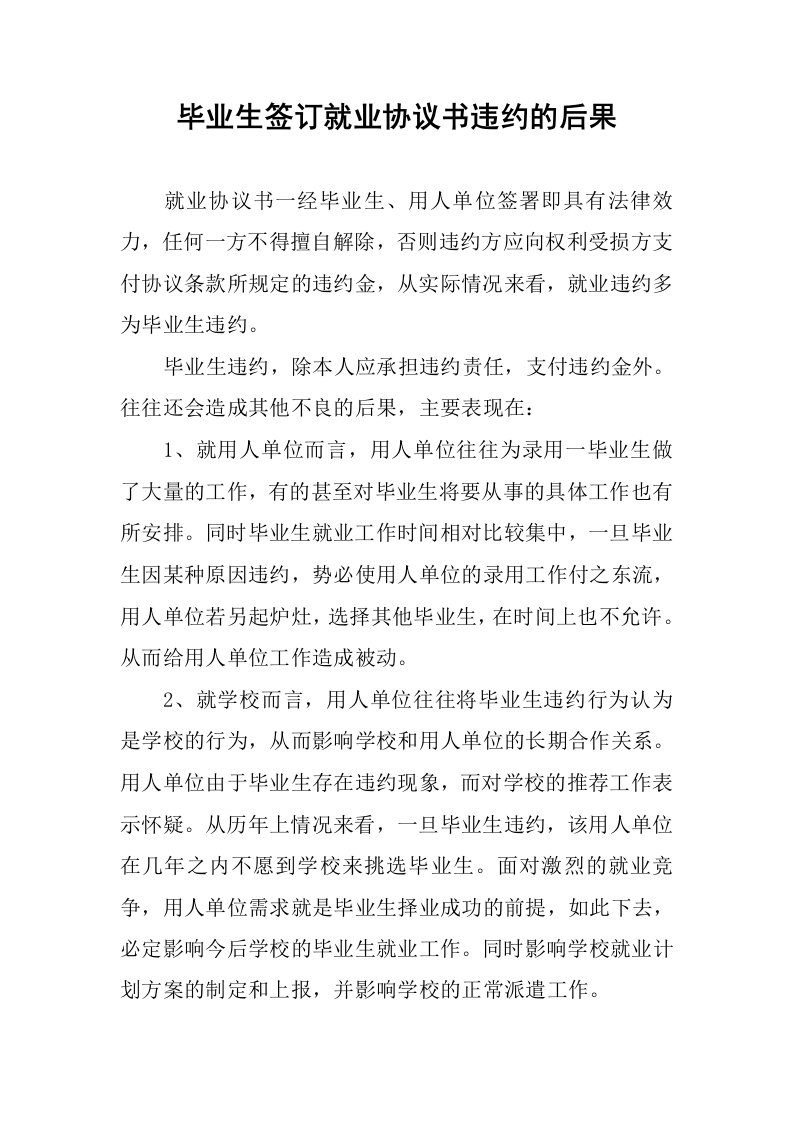 毕业生签订就业协议书违约的后果