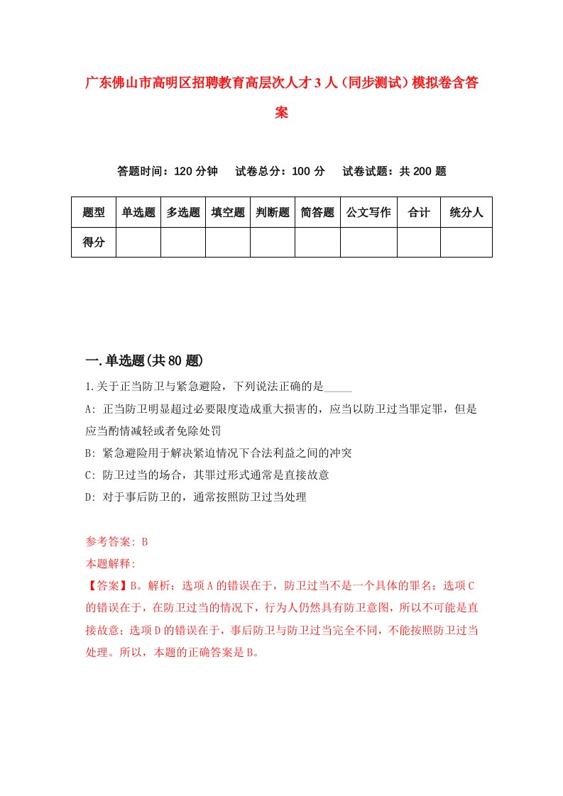 广东佛山市高明区招聘教育高层次人才3人同步测试模拟卷含答案4