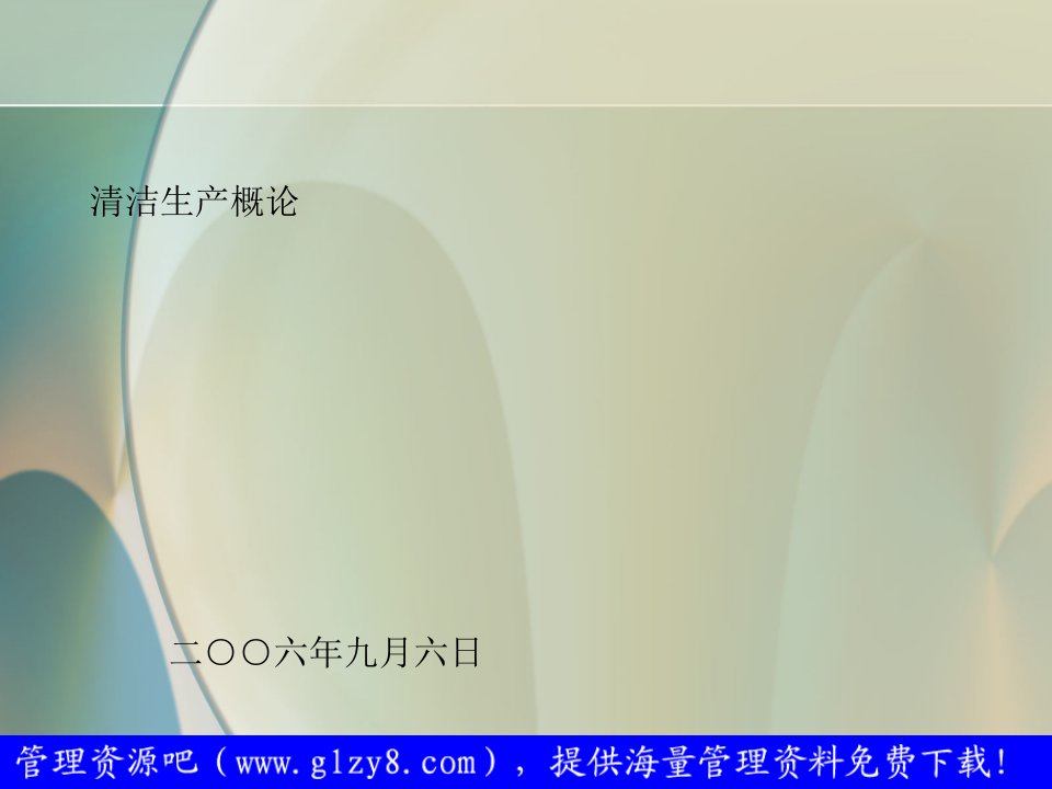 清洁生产课件《清洁生产促进法》培训教材