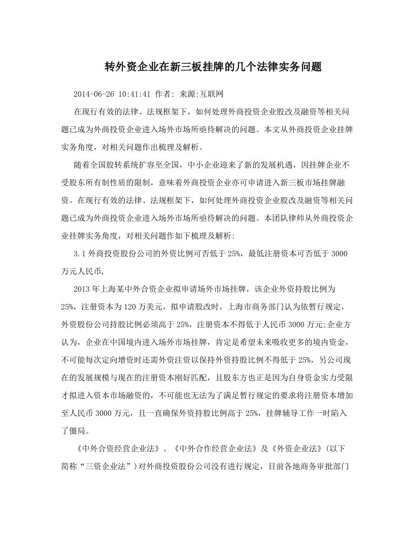 dtuAAA转外资企业在新三板挂牌的几个法律实务问题