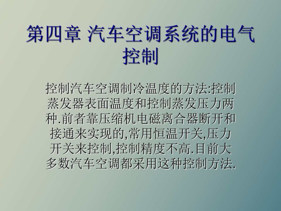 汽车空调系统的控制电路