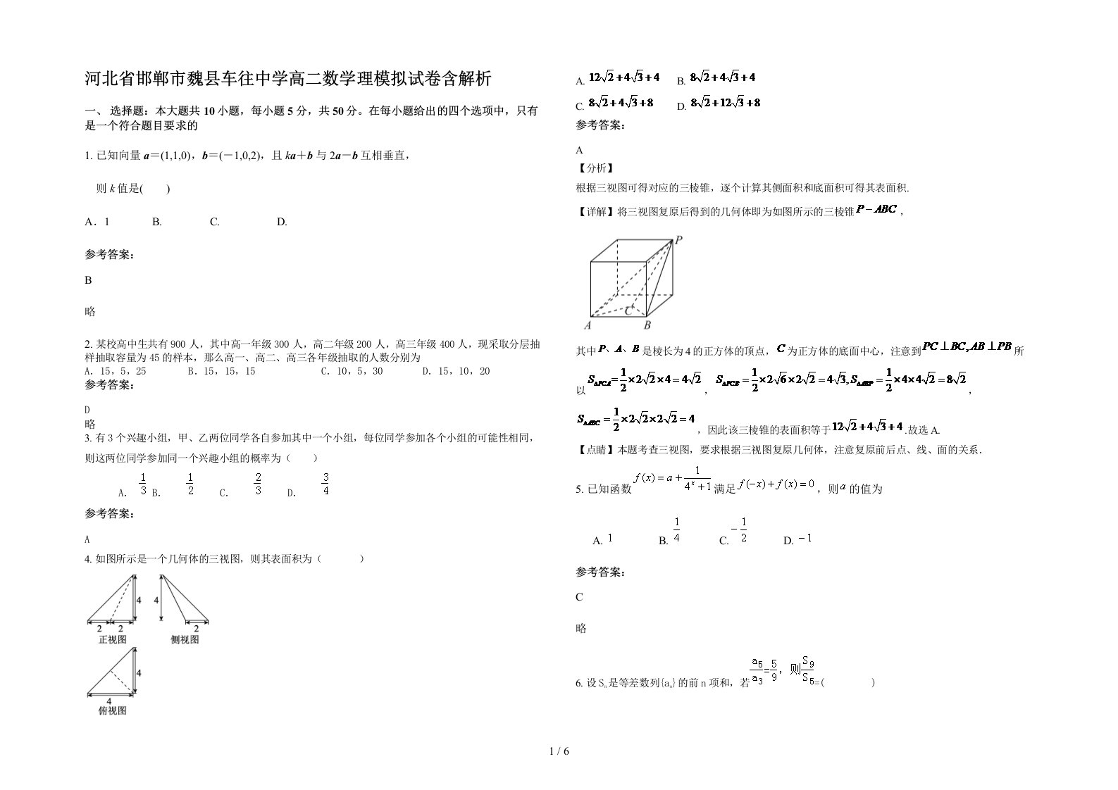 河北省邯郸市魏县车往中学高二数学理模拟试卷含解析