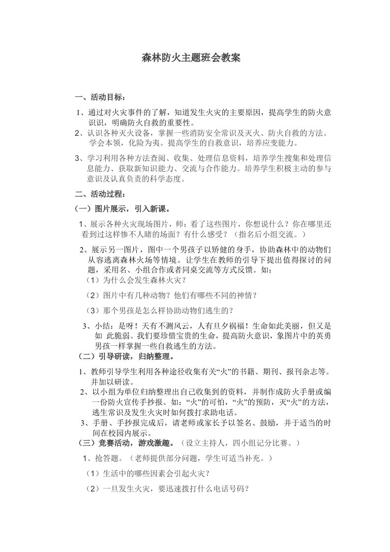 森林防火主题班会教案设计