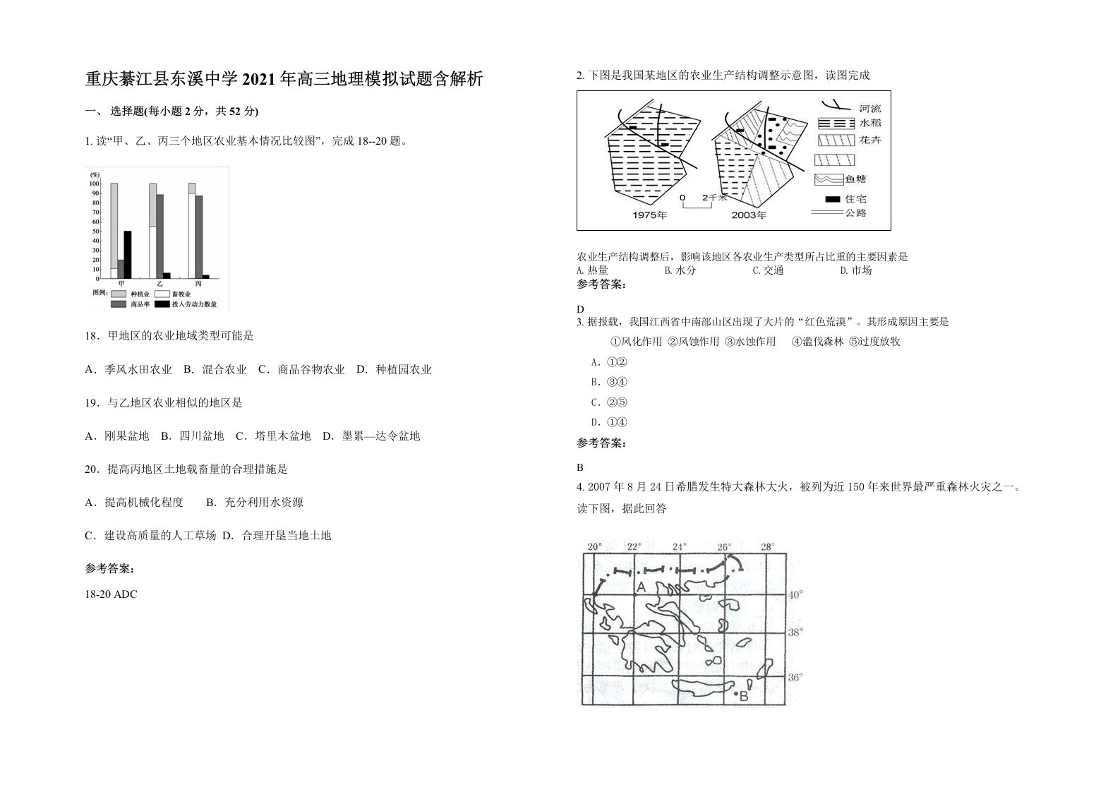 重庆綦江县东溪中学2021年高三地理模拟试题含解析