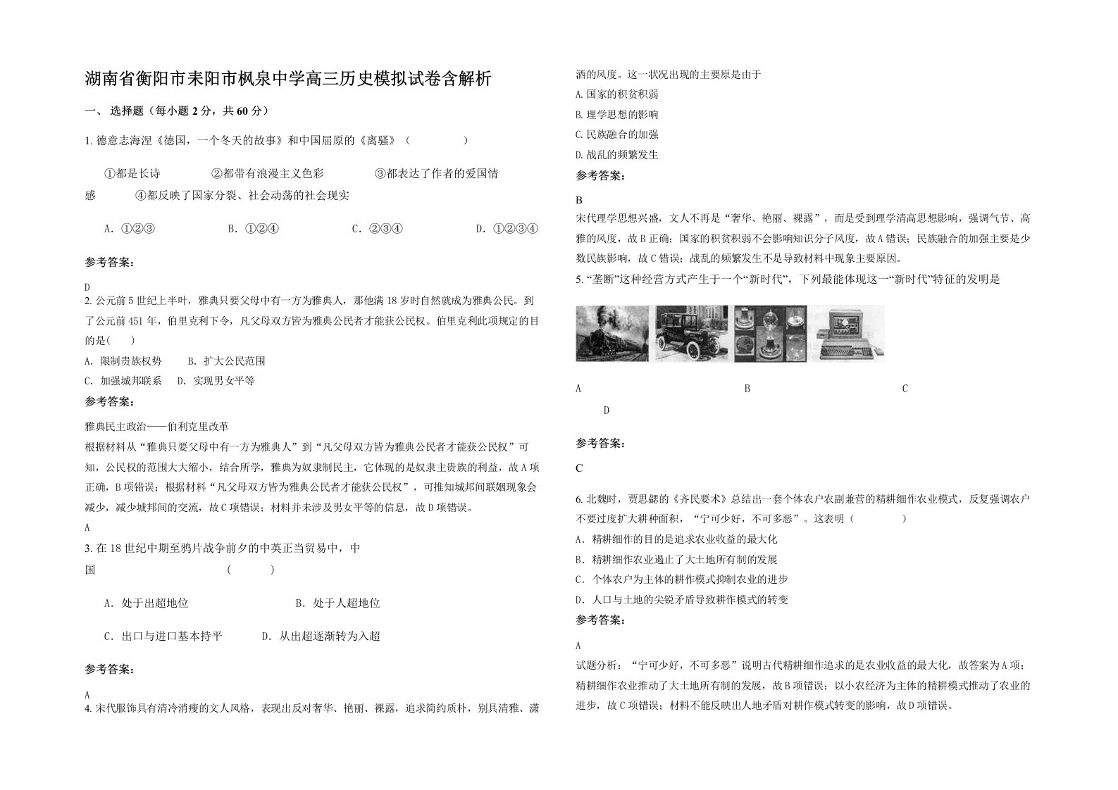 湖南省衡阳市耒阳市枫泉中学高三历史模拟试卷含解析