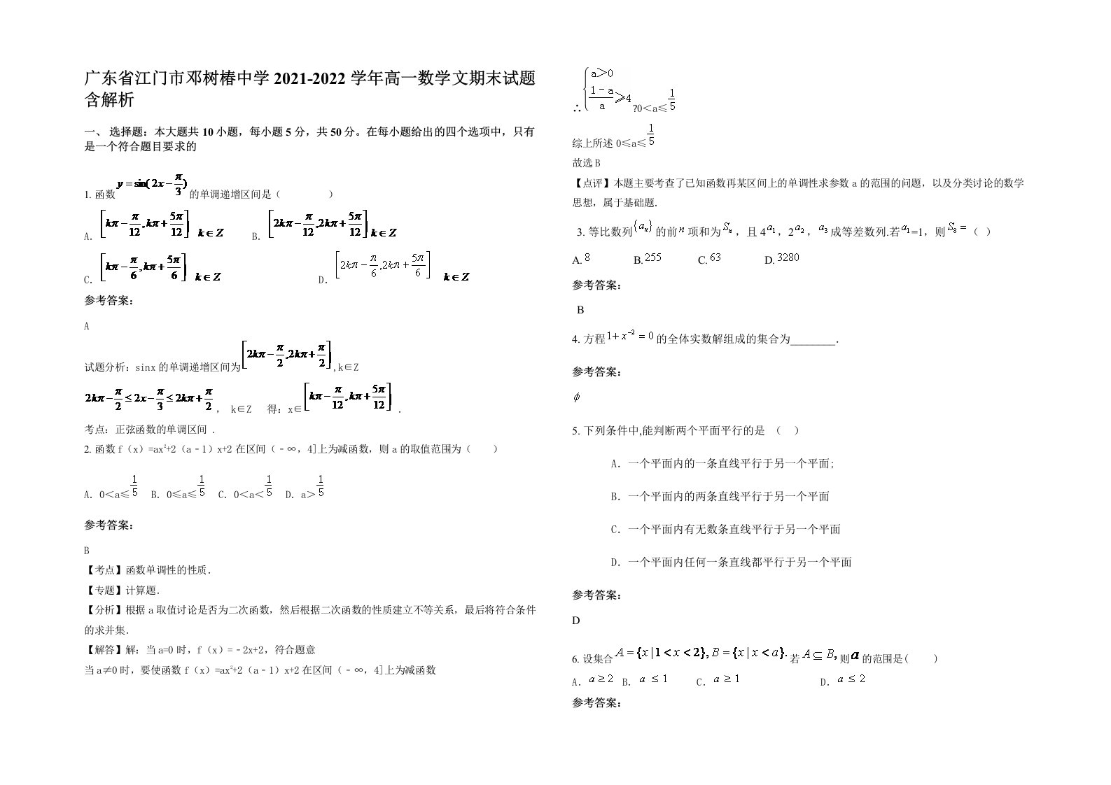 广东省江门市邓树椿中学2021-2022学年高一数学文期末试题含解析