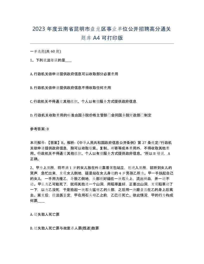 2023年度云南省昆明市盘龙区事业单位公开招聘高分通关题库A4可打印版