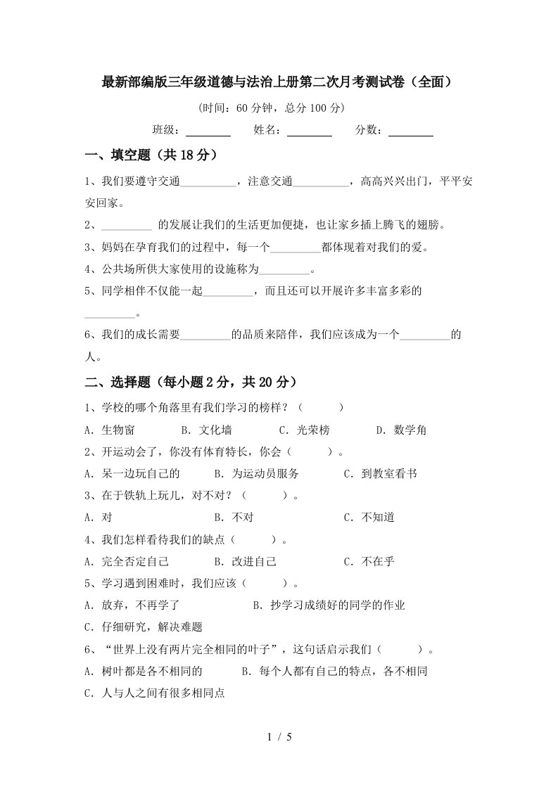 最新部编版三年级道德与法治上册第二次月考测试卷全面