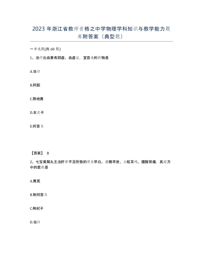 2023年浙江省教师资格之中学物理学科知识与教学能力题库附答案典型题