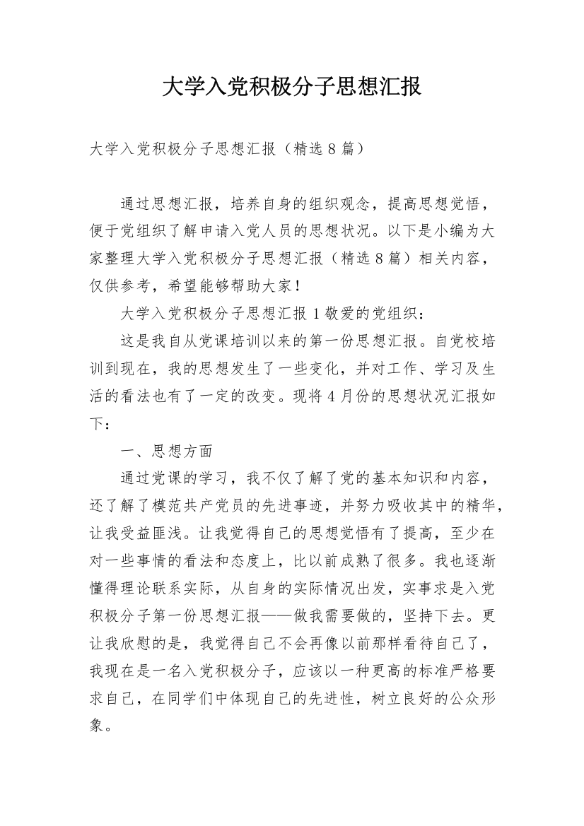 大学入党积极分子思想汇报