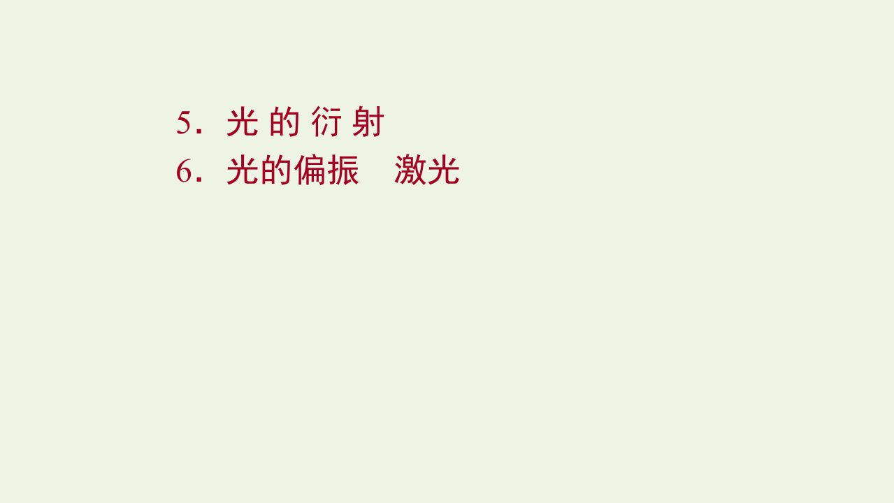 2021_2022学年新教材高中物理第四章光5_6光的衍射光的偏振激光课件新人教版选择性必修1