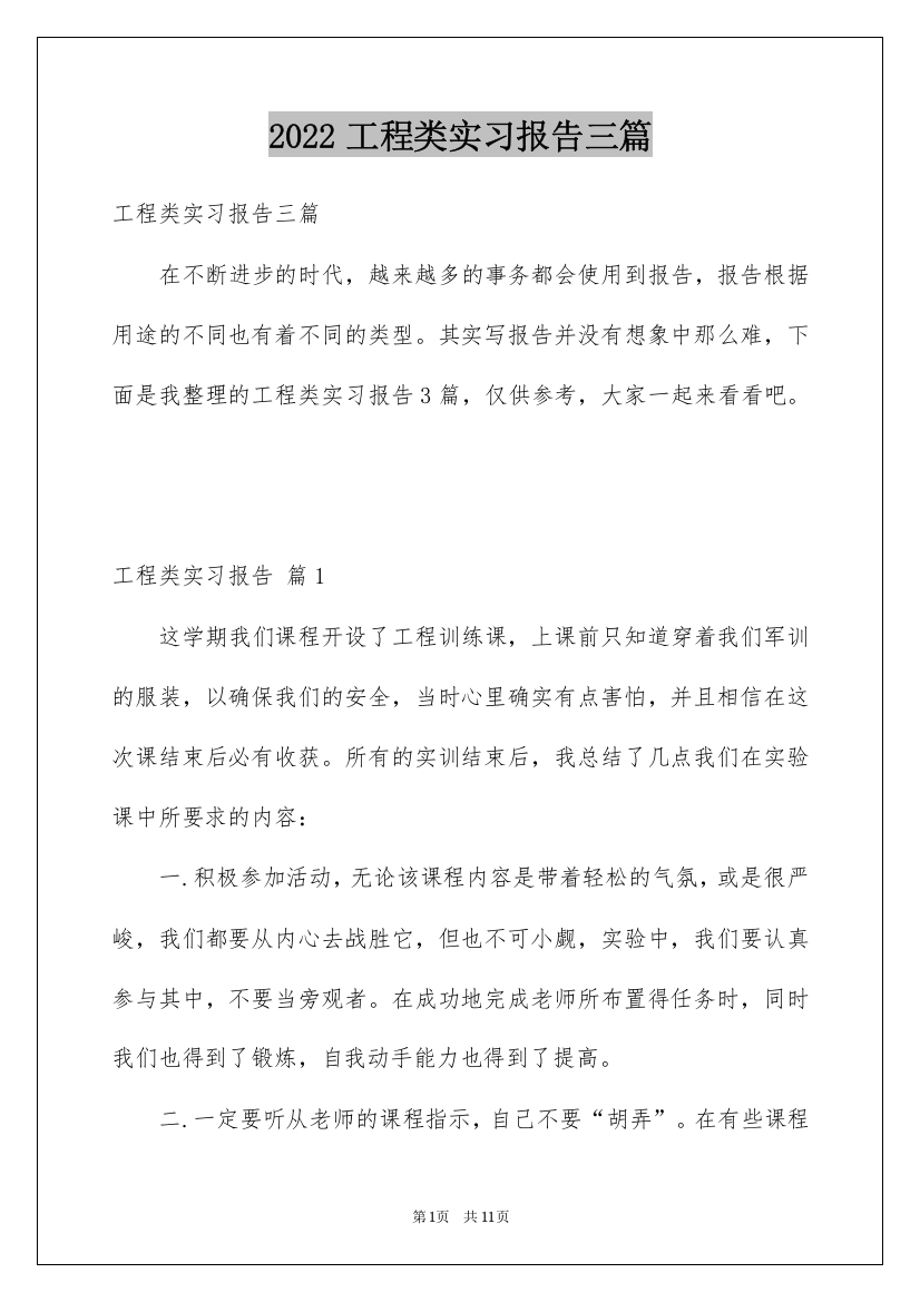 2022工程类实习报告三篇