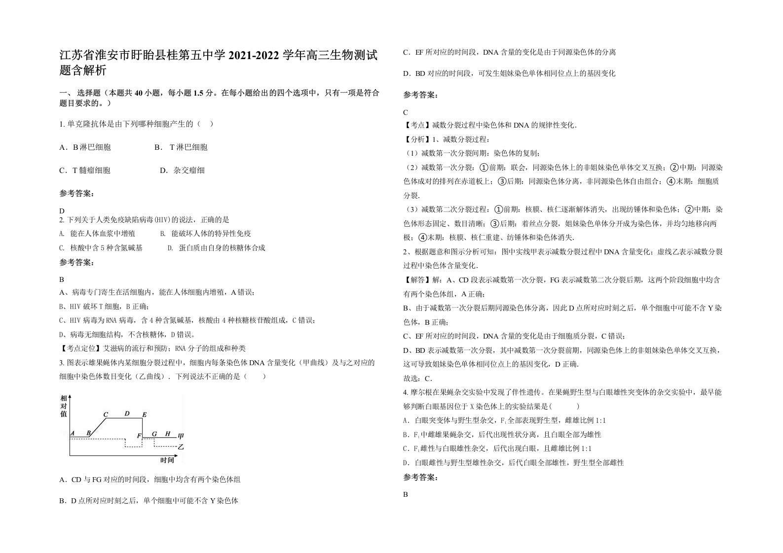 江苏省淮安市盱眙县桂第五中学2021-2022学年高三生物测试题含解析