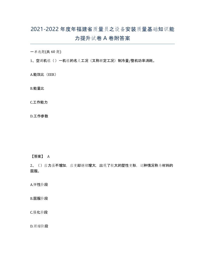 2021-2022年度年福建省质量员之设备安装质量基础知识能力提升试卷A卷附答案