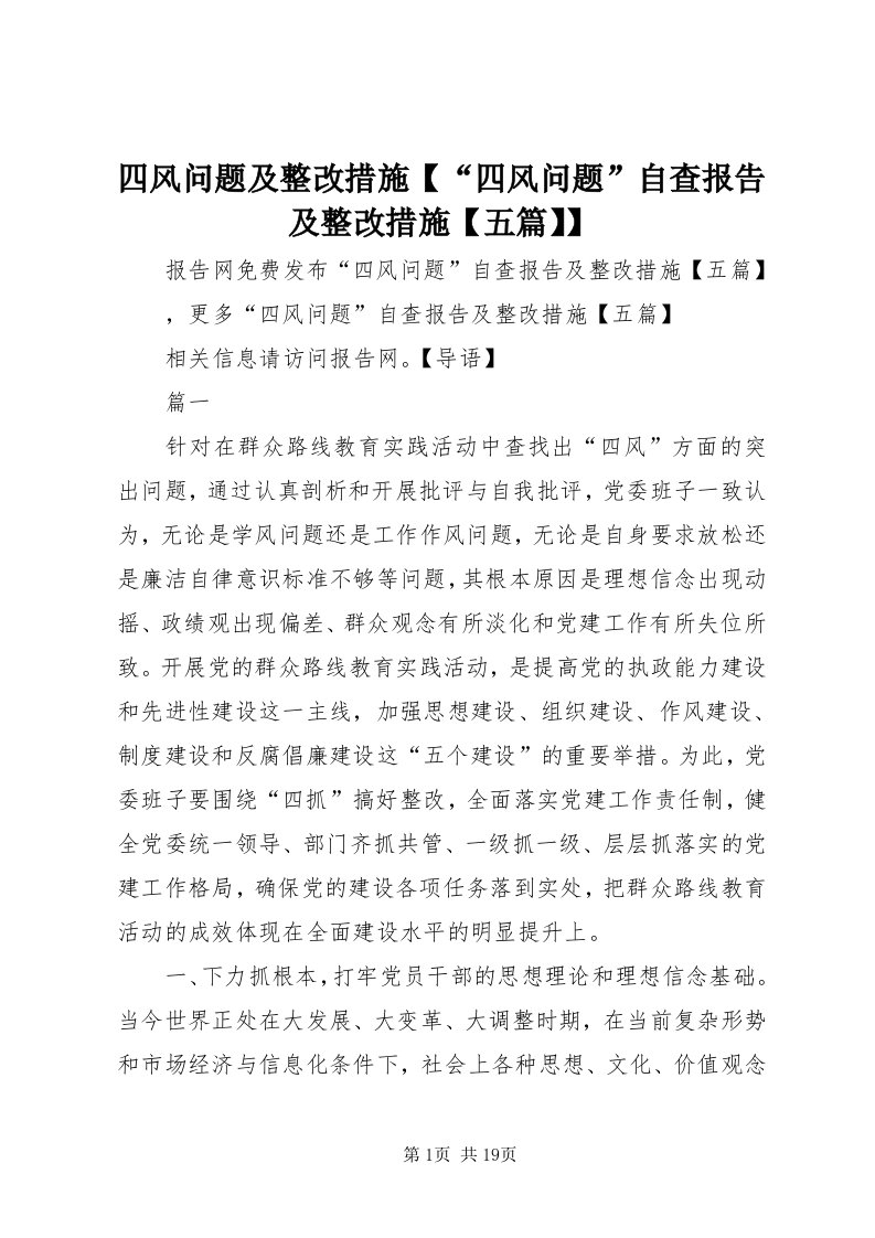 6四风问题及整改措施【“四风问题”自查报告及整改措施【五篇】】