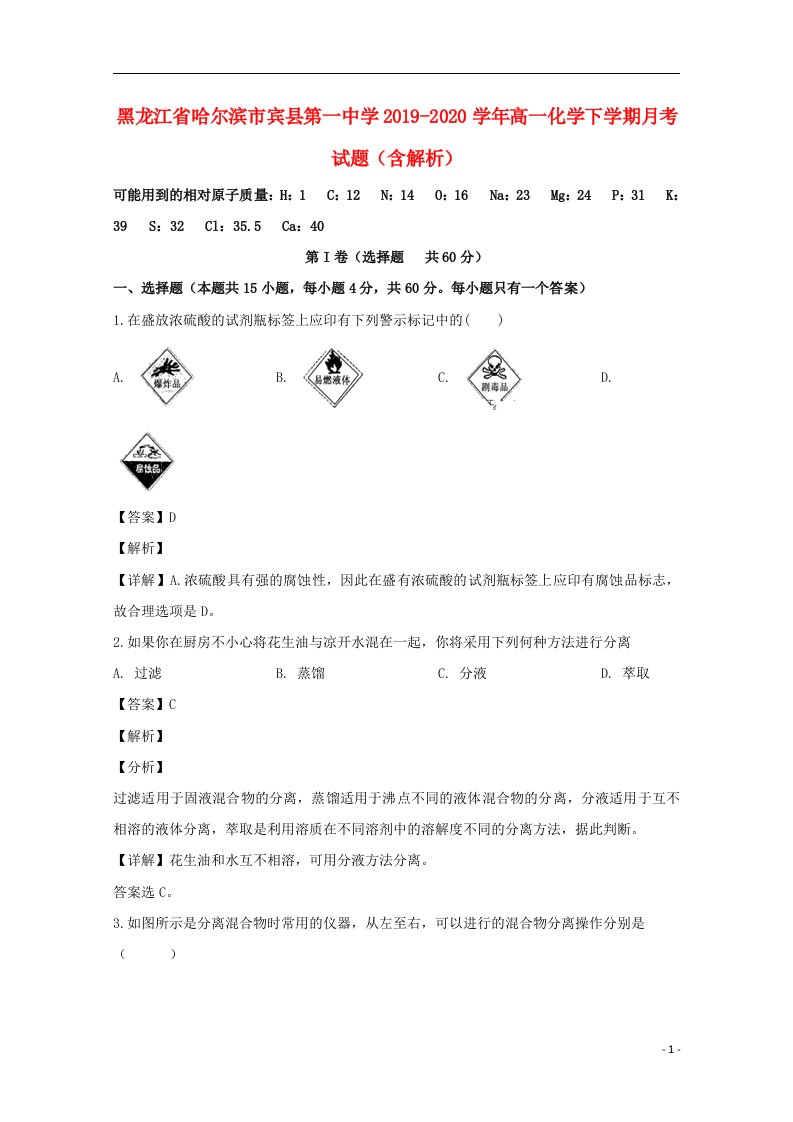 黑龙江省哈尔滨市宾县第一中学2019_2020学年高一化学下学期月考试题含解析