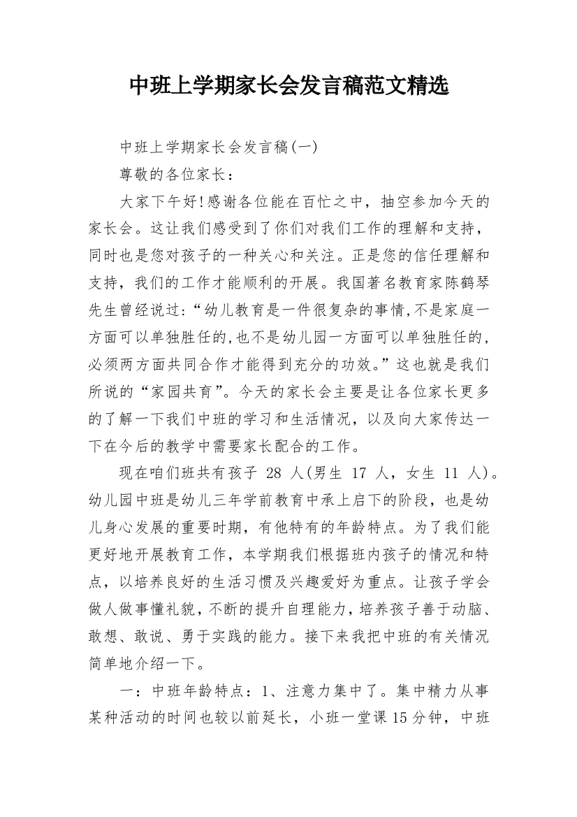 中班上学期家长会发言稿范文精选