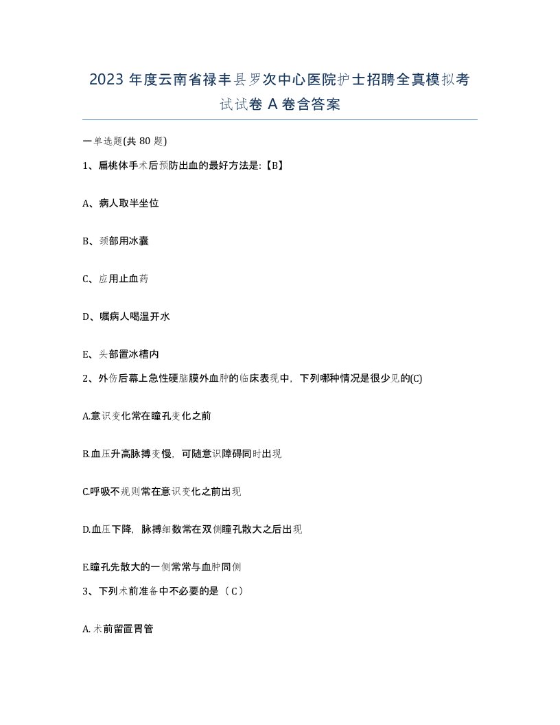 2023年度云南省禄丰县罗次中心医院护士招聘全真模拟考试试卷A卷含答案