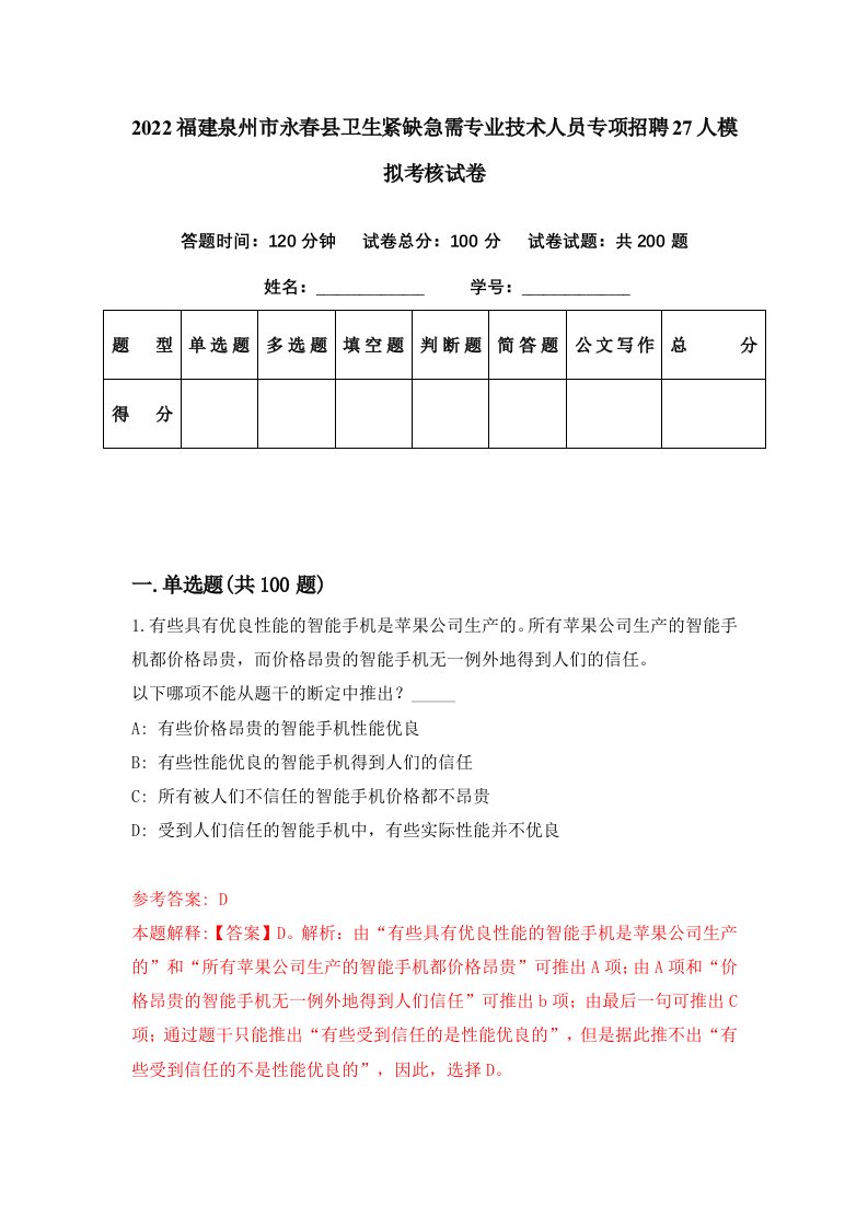 2022福建泉州市永春县卫生紧缺急需专业技术人员专项招聘27人模拟考核试卷6