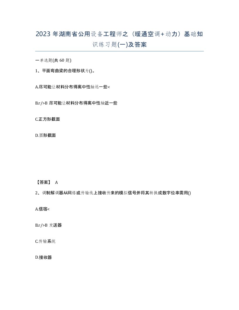 2023年湖南省公用设备工程师之暖通空调动力基础知识练习题一及答案