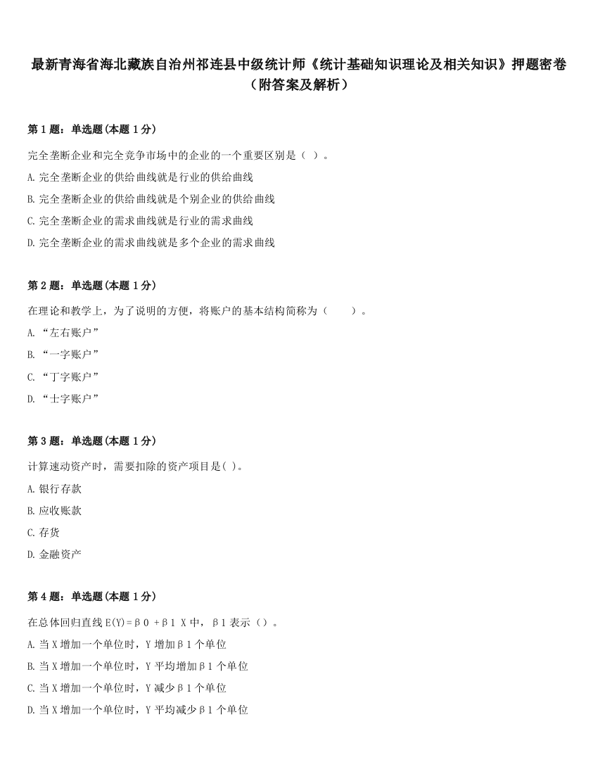 最新青海省海北藏族自治州祁连县中级统计师《统计基础知识理论及相关知识》押题密卷（附答案及解析）